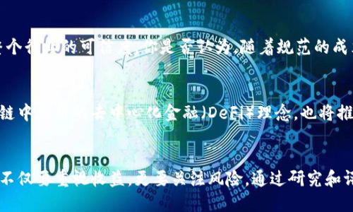 区块链理财平台有哪些公司？揭开投资新趋势的面纱

区块链, 理财平台, 投资, 加密货币/guanjianci

在金融科技日新月异的今天，区块链理财平台作为一种新的投资方式，受到越来越多投资者的关注。你是否曾经想过，区块链如何改变传统的理财方式？而在这些平台中，又有哪些值得信赖的公司？本文将带你深入探讨区块链理财平台的现状与未来发展趋势，帮助你找出适合自己的投资选择。

区块链理财平台的兴起
如今，随着区块链技术的逐步成熟，许多金融机构和创业公司开始探索这项技术在理财领域的应用。区块链凭借其去中心化、透明性和不可篡改的特性，为用户提供了一个安全的理财环境。这些公司纷纷推出旨在吸引用户的理财产品，例如数字货币理财、智能合约投资等。你可能会问，这些产品真的可靠吗？我们又该如何选择？

全球知名的区块链理财平台
以下是一些全球知名的区块链理财平台，这些公司通过创新的产品和服务赢得了用户的信赖。

h41. BlockFi/h4
BlockFi是一家总部位于美国的新兴金融科技公司，专注于加密货币的理财服务。用户可以在BlockFi平台上存入比特币、以太坊等加密货币，并获取高达8.6%的年利率。BlockFi的透明度和安全保障使其受到大量投资者的青睐。那么，风险是否真的没有呢？

h42. Celsius Network/h4
Celsius Network则为用户提供了多种加密资产的存储与借贷服务。用户不仅可以赚取加密货币的利息，甚至还能够通过平台进行借贷，获取法币，这无疑为投资者提供了更多的选择。当然，这项服务的利息利率依据市场条件而变化，不能一成不变。你是不是觉得这很吸引人？

h43. Nexo/h4
Nexo是一家国际化的金融服务平台，专注于为加密货币用户提供即时信贷服务。用户可以通过抵押加密资产来借款，同时获得高利率的收益。这种灵活的贷款方式让许多投资者欣然选择，然而，它也伴随着一定的风险。你是否准备好面对这些潜在的挑战？

h44. Crypto.com/h4
Crypto.com则是一个全方位的数字资产平台，除了理财服务外，还提供支付、交易、借贷、卡片等多元化服务。它通过独特的代币激励机制吸引用户，建立了庞大的生态圈。虽然该平台吸引了大量用户，但在投资前，了解平台的安全性也是至关重要的。你有没有认真研究过这些方面？

选择适合你的区块链理财平台
面对众多的区块链理财平台，怎样才能选择最适合自己的呢？首先，你需要考虑自己的投资目标和风险承受能力。其次，平台的安全性、透明性以及用户评价也非常重要。最重要的是，了解所投资的项目及其背后的技术与团队，这样在选择时才能更有底气。是否觉得这些步骤繁琐？但只有这样，才能尽可能降低潜在风险。

未来的发展趋势
展望未来，区块链理财平台的发展前景非常广阔。随着数字货币的普及和区块链技术的不断进步，理财产品将更加多样化，用户体验也会持续改善。此外，监管政策的逐步明朗化，将为区块链理财市场的健康发展提供更有力的保障。

h4监管政策的影响/h4
监管政策在区块链理财领域的作用不容忽视，在一些国家，政府已经开始对加密资产进行立法管理。这不仅能保护投资者的权益，还能提升整个行业的可信度。你是否认为，随着规范的成立，更多的人会加入这个市场？

h4技术的不断升级/h4
区块链技术的不断升级也为理财平台的竞争增添了新动力。未来，智能合约的广泛应用将使得理财产品的自动化与安全性大大提升。而区块链中应用的去中心化金融（DeFi）理念，也将推动我们投资方式的转变。你是否期待这种变革的到来？

总结
区块链理财平台为我们提供了一个全新的投资视角，其去中心化的特性和创新的产品吸引了越来越多的关注。在选择合适的平台时，投资者不仅要重视收益，更要关注风险。通过研究和评估，你终将找到适合自己的理财方式。你准备好踏上这条探索之旅了吗？