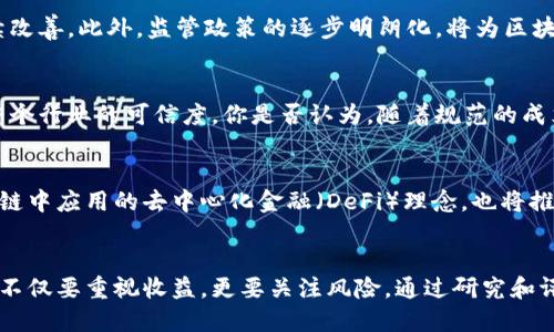 区块链理财平台有哪些公司？揭开投资新趋势的面纱

区块链, 理财平台, 投资, 加密货币/guanjianci

在金融科技日新月异的今天，区块链理财平台作为一种新的投资方式，受到越来越多投资者的关注。你是否曾经想过，区块链如何改变传统的理财方式？而在这些平台中，又有哪些值得信赖的公司？本文将带你深入探讨区块链理财平台的现状与未来发展趋势，帮助你找出适合自己的投资选择。

区块链理财平台的兴起
如今，随着区块链技术的逐步成熟，许多金融机构和创业公司开始探索这项技术在理财领域的应用。区块链凭借其去中心化、透明性和不可篡改的特性，为用户提供了一个安全的理财环境。这些公司纷纷推出旨在吸引用户的理财产品，例如数字货币理财、智能合约投资等。你可能会问，这些产品真的可靠吗？我们又该如何选择？

全球知名的区块链理财平台
以下是一些全球知名的区块链理财平台，这些公司通过创新的产品和服务赢得了用户的信赖。

h41. BlockFi/h4
BlockFi是一家总部位于美国的新兴金融科技公司，专注于加密货币的理财服务。用户可以在BlockFi平台上存入比特币、以太坊等加密货币，并获取高达8.6%的年利率。BlockFi的透明度和安全保障使其受到大量投资者的青睐。那么，风险是否真的没有呢？

h42. Celsius Network/h4
Celsius Network则为用户提供了多种加密资产的存储与借贷服务。用户不仅可以赚取加密货币的利息，甚至还能够通过平台进行借贷，获取法币，这无疑为投资者提供了更多的选择。当然，这项服务的利息利率依据市场条件而变化，不能一成不变。你是不是觉得这很吸引人？

h43. Nexo/h4
Nexo是一家国际化的金融服务平台，专注于为加密货币用户提供即时信贷服务。用户可以通过抵押加密资产来借款，同时获得高利率的收益。这种灵活的贷款方式让许多投资者欣然选择，然而，它也伴随着一定的风险。你是否准备好面对这些潜在的挑战？

h44. Crypto.com/h4
Crypto.com则是一个全方位的数字资产平台，除了理财服务外，还提供支付、交易、借贷、卡片等多元化服务。它通过独特的代币激励机制吸引用户，建立了庞大的生态圈。虽然该平台吸引了大量用户，但在投资前，了解平台的安全性也是至关重要的。你有没有认真研究过这些方面？

选择适合你的区块链理财平台
面对众多的区块链理财平台，怎样才能选择最适合自己的呢？首先，你需要考虑自己的投资目标和风险承受能力。其次，平台的安全性、透明性以及用户评价也非常重要。最重要的是，了解所投资的项目及其背后的技术与团队，这样在选择时才能更有底气。是否觉得这些步骤繁琐？但只有这样，才能尽可能降低潜在风险。

未来的发展趋势
展望未来，区块链理财平台的发展前景非常广阔。随着数字货币的普及和区块链技术的不断进步，理财产品将更加多样化，用户体验也会持续改善。此外，监管政策的逐步明朗化，将为区块链理财市场的健康发展提供更有力的保障。

h4监管政策的影响/h4
监管政策在区块链理财领域的作用不容忽视，在一些国家，政府已经开始对加密资产进行立法管理。这不仅能保护投资者的权益，还能提升整个行业的可信度。你是否认为，随着规范的成立，更多的人会加入这个市场？

h4技术的不断升级/h4
区块链技术的不断升级也为理财平台的竞争增添了新动力。未来，智能合约的广泛应用将使得理财产品的自动化与安全性大大提升。而区块链中应用的去中心化金融（DeFi）理念，也将推动我们投资方式的转变。你是否期待这种变革的到来？

总结
区块链理财平台为我们提供了一个全新的投资视角，其去中心化的特性和创新的产品吸引了越来越多的关注。在选择合适的平台时，投资者不仅要重视收益，更要关注风险。通过研究和评估，你终将找到适合自己的理财方式。你准备好踏上这条探索之旅了吗？