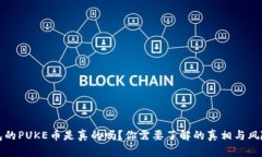 TP钱包的PUKE币是真的吗？