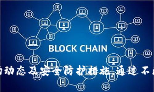   TP钱包如何使用SDHash货币：新手指南与实用技巧 / 
 guanjianci TP钱包, SDHash, 加密货币, 钱包使用技巧 /guanjianci 

引言
在数字货币的世界中，新币种的不断涌现使得投资者面临着更多的选择与挑战。近日，TP钱包支持了SDHash货币的交易，这无疑吸引了众多用户的目光。那么，TP钱包究竟如何使用SDHash货币呢？在这篇文章中，我们将深入探讨这一话题，同时给出一些实用的技巧，助你在数字资产的海洋中游刃有余。

什么是TP钱包？
TP钱包是一个广受欢迎的数字资产管理工具，用户可以通过它存储、发送和接收多种加密货币。TP钱包支持的货币种类繁多，其用户友好的界面和安全性吸引了大量用户。而SDHash货币作为一种相对较新的数字货币，自然成为了TP钱包的重要组成部分。那么，SDHash货币有什么特别之处呢？

SDHash货币的基本介绍
SDHash是一种新兴的加密货币，以其独特的应用场景和潜在的投资回报引起了广泛关注。其背后团队致力于通过区块链技术解决现实生活中的一些问题，比如提升数据的安全性和透明度。考虑到这些，你是不是也在思考这项技术的未来潜力呢？

如何在TP钱包中添加SDHash货币
如果你想在TP钱包中添加SDHash货币，步骤其实相对简单：
ol
    li下载并安装TP钱包：如果你还没有安装TP钱包，可以在应用商店或者官方网站上找到合适的版本。/li
    li注册账户：依照提示进行账户注册，并确保使用强密码保护你的钱包安全。/li
    li添加SDHash货币：在主界面中找到“添加币种”的选项，搜索“SDHash”，并按照提示完成添加过程。/li
/ol
完成这些步骤，你就可以开始使用SDHash进行交易了。这其中的每一步，你是否感到清晰明了呢？

如何使用SDHash进行交易
开始交易之前，建议你对市场行情进行一定的了解，可以通过行情网站或者交易平台来获取最新的信息。同时，了解SDHash目前的价格走势及分析也是十分必要的。交易步骤如下：
ol
    li选择交易对：在TP钱包中选择SDHash与其他数字货币的交易对，例如SDHash/BTC。/li
    li输入交易额度：根据自己的投资策略输入相应的交易额度，切记不要超过自己可承受的损失范围。/li
    li确认交易：在确认交易之前务必仔细核对信息，确保没有错误。/li
    li完成交易：确认无误后，点击确认进行交易，等待系统处理。/li
/ol
每一步都需要你仔细考虑和确认，难道不是吗？

SDHash货币的投资风险
当然，投资SDHash货币并非没有风险。作为一种相对较新的数字货币，其市场波动性较大，而且涉及到的技术层面通常会让人感到不安。因此。当涉及到投资时，你是否也会考虑以下几个问题呢？
ul
    li我了解这项技术的基本原理吗？/li
    li我是否具备足够的市场分析能力？/li
    li我能承受多大的风险？/li
/ul
在你的投资决策中，充分的了解和认知是极其重要的。

如何安全存储你的SDHash货币
加密货币的安全无疑是一个重要话题。想象一下，如果你的SDHash货币因为安全问题而遭到损失，那将是多么令人痛心的事情。因此，保护你的数字资产，确保安全措施至关重要。以下是一些建议：
ul
    li使用强密码：确保你的TP钱包密码复杂且独特，避免使用容易猜到的组合。/li
    li定期备份：定期备份你的钱包信息并妥善保管，确保在设备丢失时你能够恢复资产。/li
    li启用双重身份验证：在支持双重验证的情况下，务必启用这项功能，进一步增强安全性。/li
/ul
这其中，你是否考虑过你自己的安全防护措施呢？

了解SDHash的应用场景
SDHash货币不仅仅是一种投机资产，它在实际应用场景中也展现出强大的生命力。例如，SDHash可以用于在线支付、参与投票、以及其他基于区块链技术的应用。这让SDHash的价值不仅体现在其市场价格上，更体现在它在真实世界中的应用潜力。所以，你是否对SDHash的实用性产生了新的认识呢？

如何获取更多关于SDHash的信息
在这个信息爆炸的时代，获取可靠的信息至关重要。以下是一些建议，帮助你获取关于SDHash及其他加密货币的最新动态：
ul
    li关注官方网站和社交媒体：SDHash及其团队在不同的平台上会发布重要信息，定期关注会帮助你掌握第一手资料。/li
    li加入社区讨论：参与相关的在线论坛和社区，你将能够与其他用户分享和获取经验。/li
    li关注新闻网站：许多加密货币新闻网站提供及时的市场动态和专业分析，值得收藏。/li
/ul
你是否已经做好了收集信息的准备呢？

总结
总的来说，TP钱包与SDHash货币的结合为用户提供了更多的投资选择和便利。在使用过程中，你不仅要掌握基本的操作技巧，还要充分了解市场动态及安全防护措施。通过不断学习与实践，你将在这条探索数字资产的道路上不断进步。而这，正是加密货币世界中的魅力所在。你愿意加入这个充满挑战和机会的领域吗？