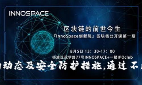   TP钱包如何使用SDHash货币：新手指南与实用技巧 / 
 guanjianci TP钱包, SDHash, 加密货币, 钱包使用技巧 /guanjianci 

引言
在数字货币的世界中，新币种的不断涌现使得投资者面临着更多的选择与挑战。近日，TP钱包支持了SDHash货币的交易，这无疑吸引了众多用户的目光。那么，TP钱包究竟如何使用SDHash货币呢？在这篇文章中，我们将深入探讨这一话题，同时给出一些实用的技巧，助你在数字资产的海洋中游刃有余。

什么是TP钱包？
TP钱包是一个广受欢迎的数字资产管理工具，用户可以通过它存储、发送和接收多种加密货币。TP钱包支持的货币种类繁多，其用户友好的界面和安全性吸引了大量用户。而SDHash货币作为一种相对较新的数字货币，自然成为了TP钱包的重要组成部分。那么，SDHash货币有什么特别之处呢？

SDHash货币的基本介绍
SDHash是一种新兴的加密货币，以其独特的应用场景和潜在的投资回报引起了广泛关注。其背后团队致力于通过区块链技术解决现实生活中的一些问题，比如提升数据的安全性和透明度。考虑到这些，你是不是也在思考这项技术的未来潜力呢？

如何在TP钱包中添加SDHash货币
如果你想在TP钱包中添加SDHash货币，步骤其实相对简单：
ol
    li下载并安装TP钱包：如果你还没有安装TP钱包，可以在应用商店或者官方网站上找到合适的版本。/li
    li注册账户：依照提示进行账户注册，并确保使用强密码保护你的钱包安全。/li
    li添加SDHash货币：在主界面中找到“添加币种”的选项，搜索“SDHash”，并按照提示完成添加过程。/li
/ol
完成这些步骤，你就可以开始使用SDHash进行交易了。这其中的每一步，你是否感到清晰明了呢？

如何使用SDHash进行交易
开始交易之前，建议你对市场行情进行一定的了解，可以通过行情网站或者交易平台来获取最新的信息。同时，了解SDHash目前的价格走势及分析也是十分必要的。交易步骤如下：
ol
    li选择交易对：在TP钱包中选择SDHash与其他数字货币的交易对，例如SDHash/BTC。/li
    li输入交易额度：根据自己的投资策略输入相应的交易额度，切记不要超过自己可承受的损失范围。/li
    li确认交易：在确认交易之前务必仔细核对信息，确保没有错误。/li
    li完成交易：确认无误后，点击确认进行交易，等待系统处理。/li
/ol
每一步都需要你仔细考虑和确认，难道不是吗？

SDHash货币的投资风险
当然，投资SDHash货币并非没有风险。作为一种相对较新的数字货币，其市场波动性较大，而且涉及到的技术层面通常会让人感到不安。因此。当涉及到投资时，你是否也会考虑以下几个问题呢？
ul
    li我了解这项技术的基本原理吗？/li
    li我是否具备足够的市场分析能力？/li
    li我能承受多大的风险？/li
/ul
在你的投资决策中，充分的了解和认知是极其重要的。

如何安全存储你的SDHash货币
加密货币的安全无疑是一个重要话题。想象一下，如果你的SDHash货币因为安全问题而遭到损失，那将是多么令人痛心的事情。因此，保护你的数字资产，确保安全措施至关重要。以下是一些建议：
ul
    li使用强密码：确保你的TP钱包密码复杂且独特，避免使用容易猜到的组合。/li
    li定期备份：定期备份你的钱包信息并妥善保管，确保在设备丢失时你能够恢复资产。/li
    li启用双重身份验证：在支持双重验证的情况下，务必启用这项功能，进一步增强安全性。/li
/ul
这其中，你是否考虑过你自己的安全防护措施呢？

了解SDHash的应用场景
SDHash货币不仅仅是一种投机资产，它在实际应用场景中也展现出强大的生命力。例如，SDHash可以用于在线支付、参与投票、以及其他基于区块链技术的应用。这让SDHash的价值不仅体现在其市场价格上，更体现在它在真实世界中的应用潜力。所以，你是否对SDHash的实用性产生了新的认识呢？

如何获取更多关于SDHash的信息
在这个信息爆炸的时代，获取可靠的信息至关重要。以下是一些建议，帮助你获取关于SDHash及其他加密货币的最新动态：
ul
    li关注官方网站和社交媒体：SDHash及其团队在不同的平台上会发布重要信息，定期关注会帮助你掌握第一手资料。/li
    li加入社区讨论：参与相关的在线论坛和社区，你将能够与其他用户分享和获取经验。/li
    li关注新闻网站：许多加密货币新闻网站提供及时的市场动态和专业分析，值得收藏。/li
/ul
你是否已经做好了收集信息的准备呢？

总结
总的来说，TP钱包与SDHash货币的结合为用户提供了更多的投资选择和便利。在使用过程中，你不仅要掌握基本的操作技巧，还要充分了解市场动态及安全防护措施。通过不断学习与实践，你将在这条探索数字资产的道路上不断进步。而这，正是加密货币世界中的魅力所在。你愿意加入这个充满挑战和机会的领域吗？