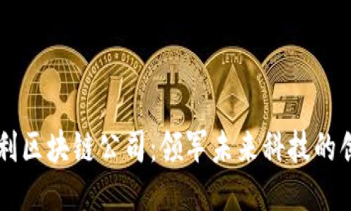 美国专利区块链公司：领军未来科技的创新力量