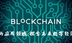 区块链落地的应用领域：