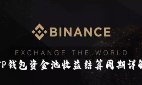 TP钱包资金池收益结算周期详解