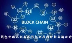 TP钱包中找不到泰达钱包的