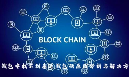 TP钱包中找不到泰达钱包的原因分析与解决方案