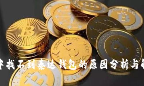 TP钱包中找不到泰达钱包的原因分析与解决方案