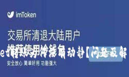 TokenPocket转账为何没有动静？问题及解决方案解析