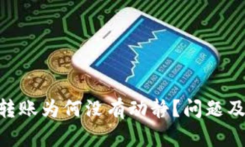 TokenPocket转账为何没有动静？问题及解决方案解析