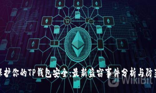如何保护你的TP钱包安全：最新盗窃事件分析与防范措施