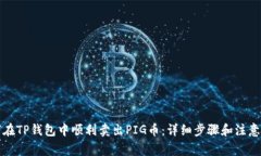 如何在TP钱包中顺利卖出