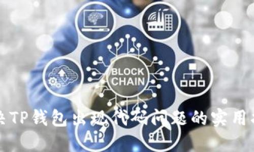 解决TP钱包出现代码问题的实用指南