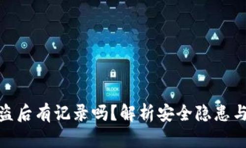 TP钱包被盗后有记录吗？解析安全隐患与防范措施