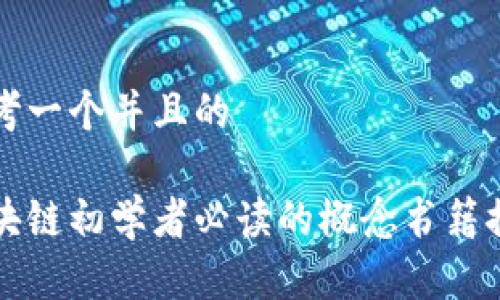 思考一个并且的 

区块链初学者必读的概念书籍推荐