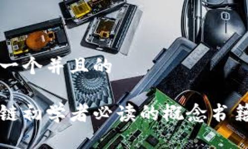 思考一个并且的 

区块链初学者必读的概念书籍推荐