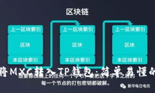 如何将MXC转入TP钱包：简单易懂的指南