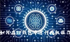 如何在TP钱包中进行授权操