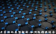 区块链芯片算法的类型解