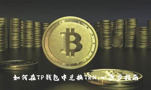 如何在TP钱包中兑换TRX：一步步指南