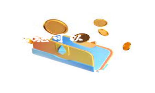    TP冷钱包交易的安全性：如何确保你的数字资产安全  / 
 guanjianci  TP冷钱包, 数字资产安全, 冷钱包交易, 加密货币安全  /guanjianci 

引言
在数字货币日益普及的今天，安全性成为了每一个投资者最为关注的话题。TP冷钱包，作为一种广受欢迎的加密货币存储方式，以其独特的优势吸引了大量用户。可是，TP冷钱包的安全性究竟有多高？在进行冷钱包交易时，用户又该如何保护自己的资产呢？本篇文章将从多个角度探讨冷钱包交易的安全性问题，并为您提供一些实用的建议。

什么是TP冷钱包？
在进行深入讨论之前，先让我们了解一下什么是冷钱包。冷钱包是一种将加密货币存储在离线环境中的钱包，通常没有连接到互联网。这种存储方式显著降低了黑客攻击的风险，因而被视为更加安全的加密资产存储方案。TP冷钱包，作为冷钱包的一种，利用先进的技术为用户提供安全高效的加密货币交易环境。

TP冷钱包的安全优势
相较于热钱包，冷钱包的最大优势无疑在于安全性。热钱包通常是在线的，常常面临着黑客攻击、系统故障等风险。TP冷钱包将用户的私钥保存在离线设备中，确保在任何情况下，用户的资产都不易受到网络攻击的威胁。更重要的是，TP冷钱包不仅提供了强大的加密技术，还增加了用户自主控制权，确保用户可以随时掌控自己的资产。
你是不是也觉得，自己的资产应该由自己掌控，而不是托付给平台？

冷钱包交易的基本操作
使用TP冷钱包进行交易并不像使用热钱包那样简单，但这也意味着更高的安全性。冷钱包通常需要用户进行多步验证，以及手动输入交易信息。这一过程虽然繁琐，但正是这种安全机制使得冷钱包的交易不容易受到黑客攻击。
一般来说，用户首先需要将加密货币从热钱包转移到冷钱包中，用于存储。每当需要进行交易时，用户需要把冷钱包中的私钥转移到在线钱包中，并手动确认每一笔交易。这一过程虽然耗时，但能有效降低安全风险。

保护冷钱包的建议
虽然TP冷钱包提供了很高的安全性，但用户在使用过程中仍需保留一定的警惕性。以下是一些保护冷钱包的实用建议：
ul
    listrong定期备份：/strong用户应定期备份冷钱包中的私钥和恢复短语，确保在需要的时候可以快速恢复资产。/li
    listrong使用强密码：/strong给冷钱包设置一个复杂的密码，尽量避免使用生日、手机号等容易被猜测的数字。/li
    listrong安全存储设备：/strong将冷钱包存储在安全的地方，比如保险箱中，并避免与其他人分享存储设备。/li
    listrong定期更新：/strong保持设备和软件的更新，以防止潜在的软件漏洞被黑客利用。/li
/ul

冷钱包的局限性
即使TP冷钱包有众多优点，也并非完美无缺。使用冷钱包进行交易时，用户必须要面对一些不可避免的局限性。例如，冷钱包的使用门槛较高，合适的操作技巧和经验都是必要的，这些都可能会让新手用户感到困惑。
此外，冷钱包一旦丢失或损坏，将可能导致用户无法恢复资产。这一点对于常常遗忘密码或没有备份意识的用户来说尤其重要。因此，在使用冷钱包前，是否做好了充分的准备和了解？

冷钱包对未来交易的影响
随着加密货币的不断发展，冷钱包的使用也在不断演变。未来，TP冷钱包可能会融入更多的技术创新，比如区块链技术的结合、去中心化身份验证系统等，这都将进一步增强冷钱包的安全性。而用户也需要对这些新技术保持关注，才能更好地保护自己的资产。

结论
随着数字货币投资的热潮，TP冷钱包凭借其高安全性和自主控制权受到了越来越多用户的青睐。尽管冷钱包在使用过程中存在一些局限性，但合理的操作和保护措施可以显著降低风险。你是否已经做好准备，充分利用冷钱包的优势，并确保你的数字资产安全呢？

致读者
感谢你坚持阅读到这里！希望本文能为你在数字资产的管理和交易中提供一些有价值的建议。如今，资产安全比以往任何时候都重要，愿你在投资收益的同时，也能做到“把握安全”！