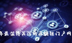 2023年最值得关注的区块链