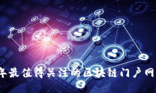 2023年最值得关注的区块链门户网站推荐
