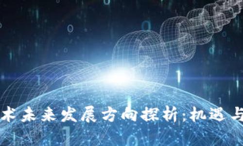 区块链技术未来发展方向探析：机遇与挑战并存