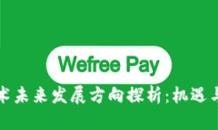 区块链技术未来发展方向