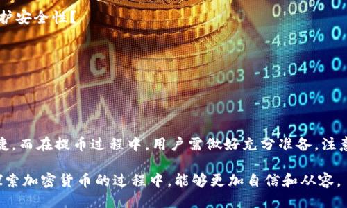   TP钱包的币可以提到哪些平台与用途？ / 

 guanjianci TP钱包, 加密货币, 虚拟资产, 交易平台 /guanjianci 

引言

在数字货币的快速发展背景下，越来越多的人开始接触和使用加密货币钱包，其中TP钱包便是一个备受关注的选择。TP钱包拥有多种加密货币的存储、转账和交易功能，而许多用户在使用TP钱包后，可能会孕育出一个疑问：“TP钱包的币可以提到哪里？”本文将为你详细解答这个问题，帮助你更好地理解如何使用TP钱包中的币。

什么是TP钱包？

TP钱包是一种多功能的数字货币钱包，支持多种加密货币的管理和交易。它不仅能够安全地存储用户的虚拟资产，还提供了便捷的交易和转账功能。TP钱包因其友好的用户界面和强大的安全性，吸引了大量数字货币爱好者。你是不是也觉得，在数字资产如此丰富的今天，拥有一个可靠的钱包是多么重要呢？

TP钱包的币是什么？

TP钱包的币主要指的是用户在TP钱包中存储的各种加密货币。这些币种包括但不限于比特币（BTC）、以太坊（ETH）、币安币（BNB）、狗狗币（DOGE）等。每一种数字货币都有其独特的特性和用途，你可能会问：“我该如何选择适合的币种进行投资或者交易呢？”

如何将TP钱包中的币提到其他平台？

将TP钱包中的币提到其他平台一般可以通过以下几种方式实现：

h41. 转移到交易所/h4
许多用户将TP钱包中的币提取到数字货币交易所进行交易。常见的交易所包括币安、火币、OKEx等。用户只需在交易所中创建账户，找到相应的充值地址，将TP钱包中的币按照该地址进行转账即可。你是否也有过在交易所上进行买卖的经历？这样的便利让人感到振奋。

h42. 转到其他钱包/h4
除了交易所，还有许多其他钱包可供选择，包括硬件钱包、软件钱包及在线钱包。用户可以将TP钱包中的币转移到更专注于存储安全性的钱包中。例如，Ledger和Trezor等硬件钱包，提供了较强的安全性，而Coinbase和MetaMask则是较为普遍的软件钱包选择。你对这些不同类型的钱包有什么看法呢？

h43. 用于支付或转账/h4
TP钱包中的币还可以用于在线支付或者转账给个人用户。许多商家已经开始接受加密货币支付，用户可以根据自己的需求，将TP钱包中的币直接用于网上购物，甚至可以用于支持某些慈善机构。这样一来，你是否觉得，加密货币的应用场景真的在逐步扩大呢？

如何选择提币的平台？

选择提币的平台时，用户应注意以下几点：

h41. 安全性/h4
安全性是选择任何数字货币交易平台的首要考虑因素。用户应选择那些有良好口碑和严格安全措施的平台，比如双重认证、资金保险等。这不仅关乎你的资产安全，也关乎使用过程中可能遇到的一些风险。你在选择平台时，是否也会考虑这些因素呢？

h42. 用户体验/h4
用户体验同样重要，一个良好的用户界面可以让钱包的使用变得更加简单直观。以简洁、友好的操作为主，从而减少用户在使用过程中可能产生的困扰。想象一下，如果你在操作中频繁遇到困难，那种感觉一定是相当糟糕的吧？

h43. 交易手续费/h4
交易手续费也是选择提币平台时的一个重要因素，不同的平台手续费差异较大。用户在选择时，可以仔细对比各个平台的收费标准，以便节省不必要的开支。你会怎么选择，让自己在数字货币的世界里更加省钱呢？

提币的流程

下面为大家简要介绍一下在TP钱包中提币的具体流程：

h41. 打开TP钱包/h4
首先，用户需要打开TP钱包，登录自己的账户。确保你有稳定的网络连接，以免在提币过程中发生中断。

h42. 选择要提取的币种/h4
在页面中，选择你想要提取的币种，并点击提币或者转账选项。此时，你需要确认你要转移的币种和数量。

h43. 输入提币地址/h4
此时，用户需要输入接收方的提币地址。这个地址是非常重要的，一旦输入错误，可能造成无法恢复的损失。因此，在输入地址时，请务必仔细核对。

h44. 确认交易/h4
在确认无误后，点击确认交易。系统会要求进行安全验证，进行身份确认后，完成提币操作。一般情况下，交易会在区块链上立即处理，但有时可能会因为网络繁忙而延迟。你在等待确认的过程中，会不会略显紧张呢？

注意事项与风险提示

在使用TP钱包及提币过程中，用户需谨记以下事项：

h41. 保管好私钥/h4
用户的私钥是保护其数字资产的重要凭证。丢失私钥将导致无法访问钱包内的资产。因此，务必妥善保管，谨防泄露。

h42. 定期备份钱包/h4
定期备份你的TP钱包以防止意外丢失。备份可以保存在安全的地方，比如加密文件或外部硬盘中。你是否考虑过在数字资产存储上更好地维护安全性？

h43. 提高风险意识/h4
投资数字货币本身具有一定风险，用户在选择提币时应具备一定的风险意识，合理配置资金，切勿盲目追求高收益。

总结

综上所述，TP钱包的币可以提到多个平台，包括数字货币交易所、其他钱包、以及用于支付等。选择合适的平台可以确保数字资产的安全与便捷。而在提币过程中，用户需做好充分准备，注意安全，合理配置。在这个飞速发展的数字时代，你是否也充满期待，想要探索更多可能性呢？

无论是在交易还是持有，合理利用TP钱包中的币，都是支持你在数字资产世界中更进一步的有力工具。希望本文能够对你有所帮助，让你在探索加密货币的过程中，能够更加自信和从容。