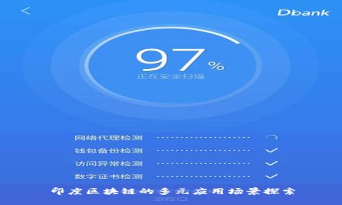 印度区块链的多元应用场景探索