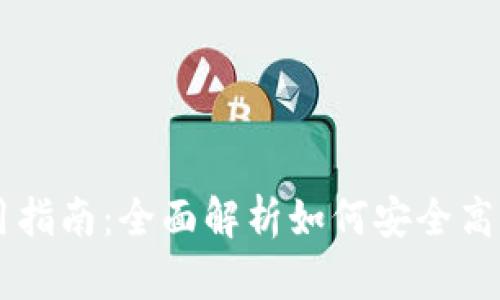 TP钱包PC端使用指南：全面解析如何安全高效管理数字资产