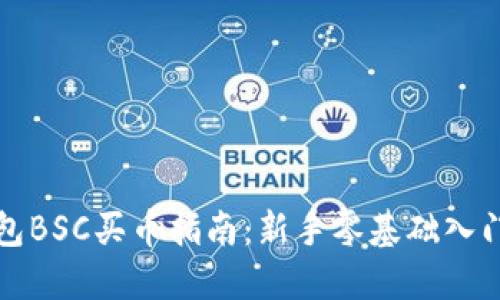 TP钱包BSC买币指南：新手零基础入门教程