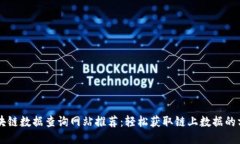 区块链数据查询网站推荐