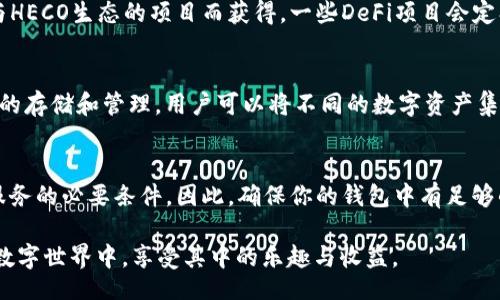 bianxi/bianxi
TP钱包, HECO, HT, 数字货币/guanjianci

TP钱包与HECO链的连接
在数字货币的快速发展下，钱包的选择与使用越来越受到关注。TP钱包作为一种多链钱包，支持多种区块链资产的存储，其中也包括HECO（火币生态链）。HECO是一条基于以太坊的高性能公链，旨在为企业和用户提供更优质的区块链服务。那么，使用TP钱包连接HECO链，究竟需要多少HT（HECO的原生代币）呢？这个问题吸引了许多用户的注意。

HT的作用及其必要性
HT（Huobi Token）不仅是火币交易所的代币，还具有多种应用场景。在HECO链上，HT主要用于支付交易手续费。在进行交易、转账或者智能合约调用时，用户需要一定数量的HT作为手续费。这一设计旨在激励用户参与到网络中，同时维护网络的正常运行。

使用TP钱包的手续费计算
那么在使用TP钱包进行HECO链的操作时，具体需要多少HT呢？实际上，所需的HT数量取决于多个因素，包括当前网络的拥挤程度、所进行交易的复杂性等。一般来说，简单的转账交易所需的HT相对较少，可能只需要几分之一的HT。而如果你是在进行复杂的智能合约交互，手续费可能会高一些。

适当准备HT的数量
考虑到不同交易的复杂性，有经验的用户通常会建议你保持钱包中至少有0.1至0.5 HT的余额。这样能确保在交易过程中灵活应对各种情况，不会因为资金不足而影响交易的顺利完成。你是不是也这么认为？拥有适量的HT，并且对手续费有合理的预判，是每个数字货币交易者必备的技能。

如何获取HT
获取HT的途径有很多种，首先当然是通过在火币交易所上直接购买。你可以用其他数字货币进行兑换，或者用法币进行购买。此外，HT也可以通过参与HECO生态的项目而获得，一些DeFi项目会定期发放HT作为奖励，这对于喜欢尝试新项目的用户来说，是一个不错的选择。

TP钱包的优势
TP钱包除了支持HECO链的资产交易外，还有许多其他的优势。例如，它界面友好，操作简单，即使是数字货币的新手也能快速上手。它还支持多种币种的存储和管理，用户可以将不同的数字资产集中在一个平台上，极大地方便了管理。此外，TP钱包的安全性也十分出色，采用了多重签名等安全措施，用户无需担心资产安全问题。

总结与建议
在TP钱包中使用HECO链时，用户必须考虑HT的使用情况和手续费的问题。一定数量的HT不仅保证了交易的顺利进行，也是体验HECO链提供的各种服务的必要条件。因此，确保你的钱包中有足够的HT是一项重要的准备工作。希望以上的信息能帮助你更好地理解TP钱包与HECO链的关系，提升你的交易体验。

作为数字货币投资者，你是否已经准备好你的TP钱包和HECO链了呢？未来的数字财富，谁又能说得清。希望更多的人能参与到这一崭新、充满机会的数字世界中，享受其中的乐趣与收益。