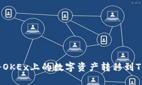 如何将OKEx上的数字资产转移到TP钱包？