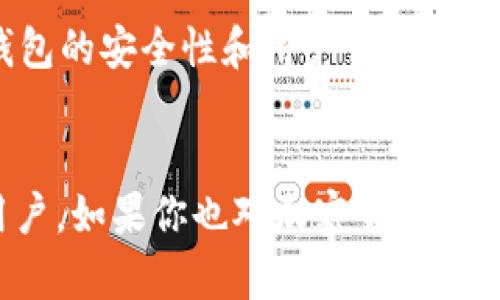   TP钱包：加密货币管理的完美选择 / 
 guanjianci TP钱包, 加密货币, 数字资产, 区块链 /guanjianci 

什么是TP钱包？
在今天这个数字化飞速发展的时代，加密货币的普及逐渐深入人心。越来越多的人开始关注如何管理和存储他们的数字资产。TP钱包作为一种新兴的加密货币管理工具，将其安全性、易用性和功能性结合在一起，成为了越来越多用户的选择，但是你知道TP钱包究竟是什么吗？

TP钱包的基本概念
简而言之，TP钱包是一款专为存储、管理和交换加密货币而设计的数字钱包。它采用了区块链技术，能够安全、高效地帮助用户处理他们的数字资产。通过TP钱包，用户可以方便地进行比特币、以太坊以及其他各种加密货币的交易和管理。

TP钱包的特点
TP钱包具备许多独特的功能和特点，使其在众多加密钱包中脱颖而出：

h41. 安全性/h4
安全性是TP钱包最为重要的特点之一。用户的私钥存储在设备本地，确保只有用户自己才能够访问和管理他们的资产。此外，TP钱包还采用了多重身份验证和加密技术，进一步提高了安全性。你是不是也曾因为担心资产安全而犹豫不决？选择TP钱包，让安全成为你的首要保障。

h42. 用户友好的界面/h4
TP钱包的界面设计非常人性化，无论是新手还是经验丰富的用户，都能轻松上手。钱包的操作简单明了，大大降低了用户学习的曲线。想象一下，当你打开钱包，可以轻松地找到所有需要的功能，是不是让你觉得很舒服？

h43. 多种加密货币支持/h4
TP钱包不仅支持比特币和以太坊，还支持大量其他类型的加密货币，为用户提供了多样化的选择。无论你是专注于某一种特定的数字资产，还是希望投资多个币种，TP钱包都能满足你的需求。

h44. 移动性/h4
TP钱包的移动版本适用于手机和平板，用户可以随时随地安全管理他们的数字资产。这种便利性让很多用户选择了TP钱包。你是否期待在外出时随时查看和管理你的加密货币？

如何使用TP钱包？
使用TP钱包非常简单，下面是一个基本的使用流程：

h4步骤一：下载TP钱包/h4
首先，你需要在应用商店中搜索并下载TP钱包。支持的系统包括iOS和Android。安装完成后，启动应用程序。

h4步骤二：创建账户/h4
打开TP钱包后，你会看到创建账户的选项。根据引导输入所需信息并设置安全密码。在这个阶段，你还会获得一个助记词，这个助记词非常重要，请务必妥善保管。你知道吗？一旦助记词遗失，你将无法找回你的资产。

h4步骤三：添加加密货币/h4
账户创建完成后，你可以通过扫描二维码或者手动输入地址的方式，将你的加密货币地址添加到TP钱包中。这样，你就可以开始发送和接收数字资产了。

h4步骤四：进行交易/h4
TP钱包还允许用户进行加密货币交易。填写收款方地址、金额，然后确认交易信息，轻松完成交易。在这个过程中，你会发现TP钱包的交易速度非常快，让你根本无需等待。

TP钱包的优缺点分析
虽然TP钱包具备了许多优秀的特点，但它毕竟也不是完美无缺。下面我们来探讨一下TP钱包的优缺点。

h4优点/h4
ul
  listrong高安全性：/strong本地存储私钥，避免网上泄露。/li
  listrong多币种支持：/strong满足不同用户的需求。/li
  listrong用户友好：/strong简单易用的界面，适合所有用户。/li
  listrong移动便利：/strong用户可以随时随地管理资产。/li
/ul

h4缺点/h4
ul
  listrong相对集中化：/strong某些功能可能受限于开发团队的控制。/li
  listrong学习曲线：/strong虽然使用简单，但要深入理解加密货币的概念仍需要时间。/li
/ul

TP钱包的未来展望
随着区块链技术的发展，加密货币市场也在不断变化。TP钱包作为其中的一部分，未来的发展前景广阔。
在用户日益增长的需求下，TP钱包可能会融入更多功能，比如DeFi（去中心化金融）、NFT（非同质化代币）等新兴市场的支持。此外，钱包的安全性和用户体验也将持续改进。因此，在选择数字钱包的时候，不妨关注TP钱包未来的发展，你是不是觉得它将会是一个不错的选择？

结语
总的来说，TP钱包作为一款功能丰富的加密货币钱包，凭借其卓越的安全性、多币种支持和用户友好的界面，正在吸引越来越多的用户。如果你也对加密货币感兴趣，又正在寻找一个可靠的钱包，不妨尝试一下TP钱包。希望本文对你有所帮助，让我们一起探索这片充满机遇的数字资产世界吧！