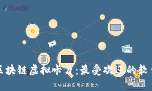 探索区块链虚拟卡片：最受欢迎的软件推荐