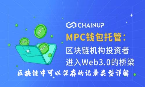 区块链中可以保存的记录类型详解