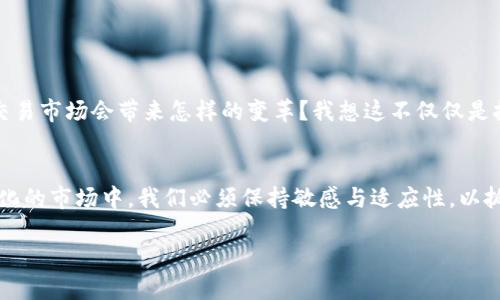 bishangdi区块链交易机器的种类与应用探讨/bishangdi  
区块链, 交易机器, 加密货币, 数字资产/guanjianci  

引言  
在当今的数字经济中，区块链技术的迅猛发展极大地改变了我们与金融的互动方式。而区块链交易机器，即用于进行数字资产交易的各种设备和程序，成为了这个生态系统中的重要组成部分。你是否好奇这些交易机器到底有哪些种类？它们分别具备哪些独特的功能和优势？在这篇文章中，我们将深入探讨各种区块链交易机器的种类、应用和未来发展趋势。  

一、什么是区块链交易机器？  
区块链交易机器是指用于执行和处理区块链交易的设备或软件，通常涉及到加密货币、数字资产管理等功能。这些机器主要通过利用区块链的去中心化特性，确保交易的安全性和高效性。既然如此，你是否想过这种独特的技术是如何改变传统金融操作的？  

二、区块链交易机器的种类  
区块链交易机器可以大致分为几类，每一类都有其特定的用途和适用场景。下面我们一一来介绍这些种类。  

h41. 硬件钱包/h4  
硬件钱包是一种专门用于存储加密货币的物理设备，提供比软件钱包更强的安全性。这类设备通过将私钥存储在硬件中，避免了网络攻击的风险。知名的硬件钱包品牌包括Ledger和Trezor等。你是否觉得这样的安全性使得人们更愿意尝试加密货币交易？  

h42. 交易所/h4  
区块链交易所是用户买卖加密货币的平台，这类交易机器可以是中心化的（像Binance、Coinbase）或者去中心化的（如Uniswap、Sushiswap）。中心化交易所通常提供更高的流动性和用户友好的界面，而去中心化交易所则注重隐私保护与自主控制。但你是否考虑过，中心化与去中心化在安全性和便利性上的微妙平衡？  

h43. ATMs（比特币自动取款机）/h4  
比特币ATM是让用户能够通过现金购买比特币或将比特币兑换成现金的机器。这种自动化的交易方式使得数字货币的获取变得更加方便。你是否曾在街头见过这些机器，并好奇其工作原理？  

h44. 区块链支付解决方案/h4  
区块链支付解决方案是针对商户和企业提供的一些技术服务，常用于处理加密货币支付。这类交易机器通常集成了多种支付方式，极大地便利了商户的支付操作。例如，CoinGate和BitPay是众多提供此类服务的公司之一。你是否想过，区块链支付会如何影响传统商业模式？  

h45. 矿机/h4  
矿机是用于执行区块链网络中的交易验证和记账的专用设备，通过复杂的计算来“挖掘”新的加密货币。随着比特币和其他数字货币的普及，矿机市场也日益繁荣。显然，是否值得投资一台矿机，成为了许多投资者关注的焦点。你认为这是一场值得参与的投资吗？  

三、各类区块链交易机器的优势与劣势  
在前文中，我们简单列举了区块链交易机器的种类。接下来，我们可以进一步探讨这些机器的各自优势与劣势。  

h41. 硬件钱包/h4  
优点：提供高安全性，防止黑客攻击。  
缺点：需要保管好硬件设备，使用不便。  

h42. 交易所/h4  
优点：操作简单，流动性高，适合新手使用。  
缺点：可能存在平台被黑客攻击的风险，用户需要信任平台。  

h43. 比特币ATM/h4  
优点：便捷，用户可以随时随地进行交易。  
缺点：手续费通常较高，不一定普遍可用。  

h44. 区块链支付解决方案/h4  
优点：适合企业，便于接受多种支付方式。  
缺点：技术门槛相对较高，商家需要了解相关操作。  

h45. 矿机/h4  
优点：可以直接参与数字货币的生成，潜在盈利高。  
缺点：设备成本高，电费和维护成本也不少，市场风险大。  

四、未来趋势与展望  
随着区块链技术的不断演进，这些交易机器也在不断地更新与。比如，更多的去中心化解决方案将会被研发出来，给用户提供更多的选择。你期待未来区块链交易市场会带来怎样的变革？我想这不仅仅是技术的发展，更是整个社会对金融思想转变的反映。  

五、结论  
综上所述，区块链交易机器的种类繁多，各自具有独特的优势与局限。选择合适的交易机器，不仅影响你的投资体验，也可能影响你的财富积累。在这个不断变化的市场中，我们必须保持敏感与适应性，以抓住未来的机会。你是否已经准备好迎接这个充满可能性的区块链世界？  

无论你是一名热衷于数字资产投资的用户，还是一名关注区块链科技发展的人士，希望这篇文章能为你提供一个更清晰的视角，帮助你做出明智的决策。