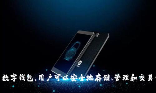 TokenPocket的中文名通常被称为“口袋钱包”。这是一个多链数字钱包，用户可以安全地存储、管理和交易他们的加密资产。如果需要更详细的信息或者介绍，请告诉我！