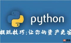 区块链提现技巧：让你的