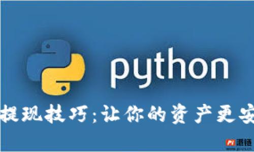 区块链提现技巧：让你的资产更安全高效