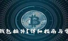 如何安装TP钱包插件？详细