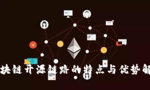 区块链开源链路的特点与优势解析
