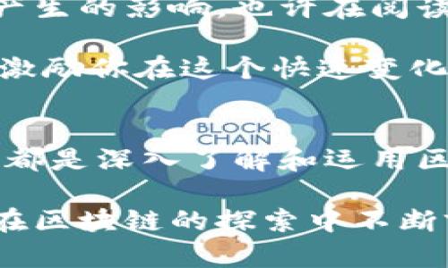 区块链书籍推荐：深入了解这一革命性技术的最佳读物

guanjian区块链, 书籍推荐, 加密货币, 技术书籍/guanjian

引言：为什么要阅读关于区块链的书籍？
在数字化的今天，区块链技术已经不仅仅是加密货币的背后支柱，它正在越来越多的行业中发挥着重要的作用。从金融到物流，从医疗到公共治理，区块链的应用几乎无处不在。那么，面对如此重要的技术，你是不是也想深入了解它的原理、应用和未来发展呢？阅读相关书籍是一个极好的开始。

区块链的基础与发展
首先，了解区块链的基本概念和历史背景非常重要。区块链技术的核心在于去中心化的信任机制，这使得数据在没有中介的情况下得以安全、透明地进行交易和记录。而读懂这些概念需要良好的基础书籍。

推荐书籍一：《区块链革命：比特币底层技术如何改变货币、商业和世界》 by Don Tapscott 
                            </div>

                        </div>
                        <!-- tags & share area start -->
                        <div class=