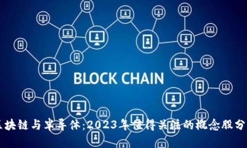 区块链与半导体：2023年值得关注的概念股分析