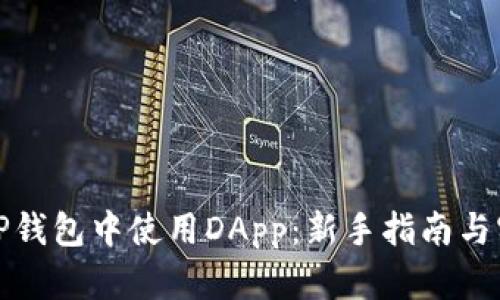 如何在TP钱包中使用DApp：新手指南与实用技巧