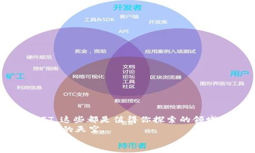   转行区块链产品：探索未来职业的创新之路 / 

 guanjianci 转行, 区块链, 区块链产品, 职业发展 /guanjianci 

引言
近年来，区块链技术的快速崛起引发了各行各业的巨大变革。你可曾想过，自己的职业生涯也能够借助这一波数字革命而焕发新的生机？无论你是刚刚踏入职场的新鲜人，还是在某领域拥有多年经验的职场老手，转行进入区块链领域都可能为你带来意想不到的机遇。那么，转行区块链产品有哪些呢？本文将为你详细介绍那些与区块链相关的职业和产品，帮助你在这个瞬息万变的时代找到属于自己的定位。

区块链的崛起与发展
在我们探讨转行区块链产品之前，先来了解一下区块链技术本身的发展。区块链，作为一种去中心化的分布式账本技术，其核心理念在于安全、透明和不可篡改。这项技术最初是为比特币等数字货币而生，但随着技术的不断发展，区块链的应用场景已经远远超出了金融领域。
今天，区块链技术已经应用于供应链管理、数字身份验证、智能合约、物联网等多个领域。它正在推动业务流程的创新，提高效率，降低成本。正是由于这些颠覆性的特性，越来越多的求职者开始关注区块链产品及其相关的职业机会。那么，究竟有哪些产品适合转行呢？

区块链产品类别
在考虑转行时，首先要了解市场上存在哪些区块链产品，以及这些产品的特点。例如：
ul
    li数字货币与交易平台：你听说过比特币以太坊等数字货币吗？这些都是区块链技术的代表性应用。除了数字货币，交易平台也是重要的区块链产品之一，用户可以在这些平台上进行数字资产的买卖。/li
    li去中心化金融（DeFi）：DeFi是建立在区块链网络上的金融协议，能够提供借贷、交易、保险等金融服务，打破了传统金融机构的垄断。/li
    li智能合约： 智能合约是区块链技术的重要组成部分，它通过代码实现合同的自动执行，保证交易的安全性与透明性。/li
    liNFT（非同质化代币）：NFT近年来成为热议话题，无论是数字艺术品、音乐作品还是虚拟土地，NFT都为创作者提供了新的收入来源。/li
/ul

适合转行的人群
那么，哪些人适合转行进入区块链领域呢？转行并不是一件容易的事，但如果你对这项技术充满热情，愿意学习，下面这些人群可能会是转行的好选择：
ul
    liIT专业人士：程序员、开发者对于区块链技术的理解更为深入，转行相对容易。他们可以参与到区块链应用的开发中，为项目实施提供技术支持。/li
    li金融领域从业者：对于金融行业的人士来说，区块链的去中心化特性与金融市场的需求是高度契合的，转行后的职业发展空间非常广阔。/li
    li法律专业人士：随着区块链和加密货币相关法律法规的不断完善，法律行业也在挖掘区块链带来的机会，法律顾问和合规专家的需求逐渐上升。/li
    li市场营销从业者：随着区块链项目的推广，市场营销人才变得越来越重要，能够有效传播项目价值的营销人员将成为企业争夺的对象。/li
/ul

必要的技能与资源
转行并不意味着抛弃过去的所有技能，相反，很多技能可以转化为新的优势。在进入区块链领域之前，你需要积累哪些必要的技能呢？
ul
    li编程语言：对于想要投入区块链开发的人来说，掌握像Solidity、JavaScript、Python等编程语言是基础。/li
    li了解区块链原理：深入理解区块链的核心概念，如共识机制、链上与链下数据的处理等，是任何从业者必备的知识。/li
    li市场趋势分析：能够敏锐地把握区块链行业的发展趋势和市场动态，对你的职业生涯将有很大的帮助。/li
    li法律合规知识：尤其对于法律及金融背景的转行者，了解相关的法律法规是获取客户信任的基础。/li
/ul

获取培训与教育资源
说到技能的培养，很多人可能会问：“我从哪里开始学习呢？”这时候，你可以考虑以下几个途径：
ul
    li在线课程：许多平台如Coursera、Udacity、edX等提供区块链相关的课程，有基础和进阶的选择，可以根据自己的需求进行选择。/li
    li行业研讨会：参加相关的会议与研讨会，不仅能获得最新的行业动态，还能拓展自己的人脉圈。/li
    li开源项目：参与一些开源区块链项目，能够通过实战积累经验，提高自身的能力。/li
    li社群学习：加入一些区块链相关的社区或微信群，与志同道合的人一同学习和探讨，是一种非常有效的学习方式。/li
/ul

总结
转行进入区块链领域不仅是一个职业选择，更是一场对未来的探索。随着区块链技术的不断成熟和应用场景的不断扩大，相关的职业机会也在逐渐增多。从数字货币与交易平台，到DeFi与NFT，这些都是值得你探索的领域。
在这个过程中，你是否也感到对区块链的兴趣愈发浓烈？未来的职业发展不再是单一的，而是充满了无限可能。抓住机会，设定好目标，勇敢迎接挑战，或许，你会在这个新兴领域中找到属于自己的天空。
因此，不要再犹豫，是时候为你的未来作出改变了。开始行动吧，区块链时代的大门正在向你敞开，你准备好了吗？