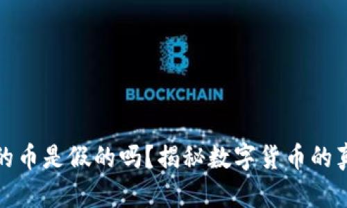 TP钱包里的币是假的吗？揭秘数字货币的真实与谣言