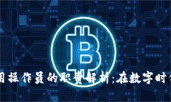 区块链应用操作员的职责